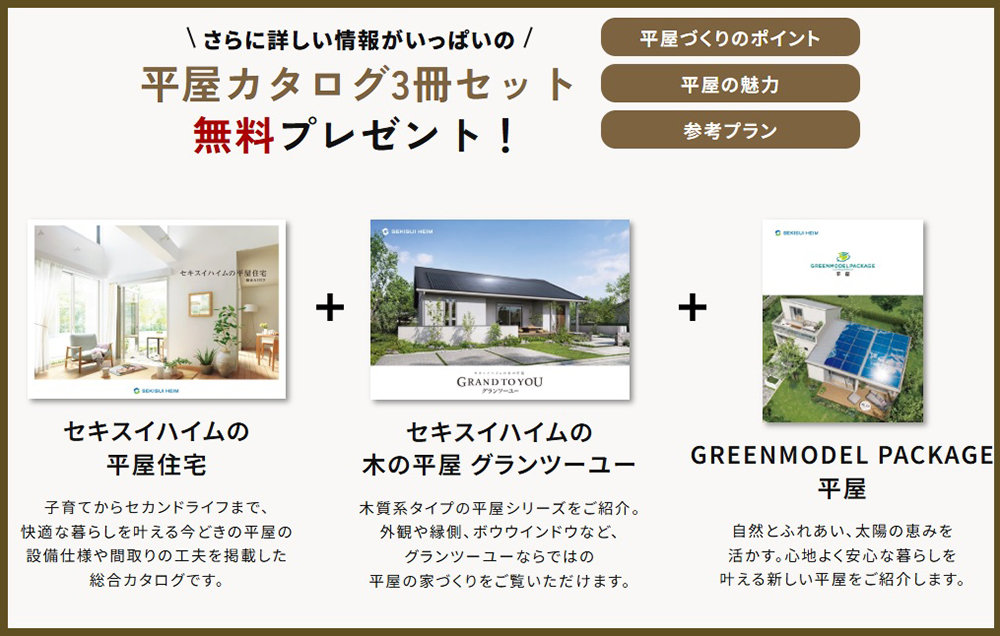 【ハイム様㈮-2】平屋カタログプレゼント.JPG